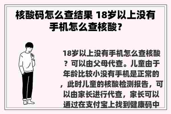 核酸码怎么查结果 18岁以上没有手机怎么查核酸？